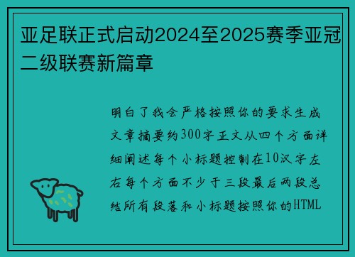 亚足联正式启动2024至2025赛季亚冠二级联赛新篇章 亚足联正式启动2024至2025赛季亚冠二级联赛新篇章