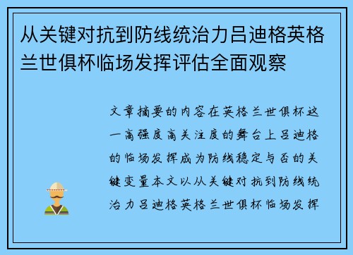 从关键对抗到防线统治力吕迪格英格兰世俱杯临场发挥评估全面观察 从关键对抗到防线统治力吕迪格英格兰世俱杯临场发挥评估全面观察