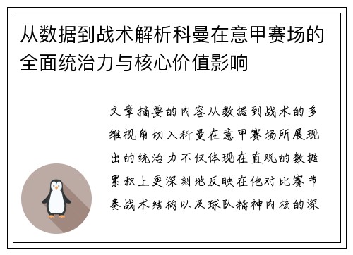从数据到战术解析科曼在意甲赛场的全面统治力与核心价值影响
