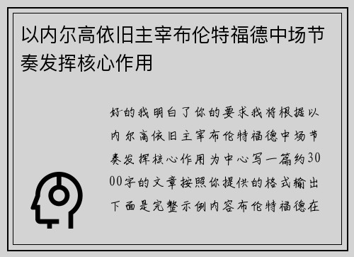 以内尔高依旧主宰布伦特福德中场节奏发挥核心作用 以内尔高依旧主宰布伦特福德中场节奏发挥核心作用