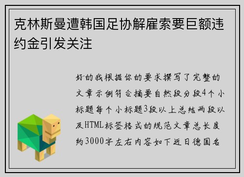 克林斯曼遭韩国足协解雇索要巨额违约金引发关注
