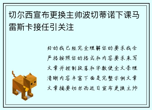 切尔西宣布更换主帅波切蒂诺下课马雷斯卡接任引关注