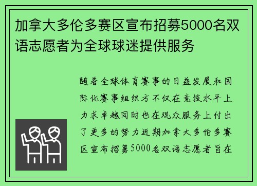 加拿大多伦多赛区宣布招募5000名双语志愿者为全球球迷提供服务 加拿大多伦多赛区宣布招募5000名双语志愿者为全球球迷提供服务