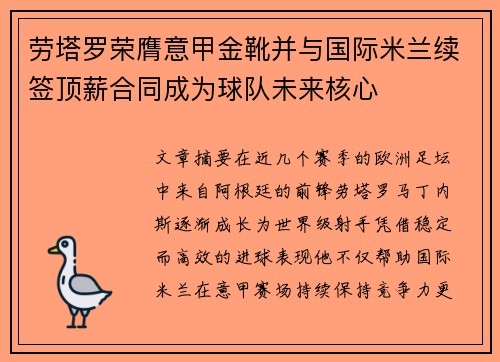 劳塔罗荣膺意甲金靴并与国际米兰续签顶薪合同成为球队未来核心