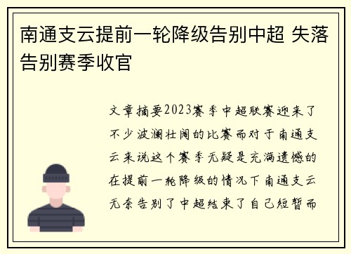 南通支云提前一轮降级告别中超 失落告别赛季收官
