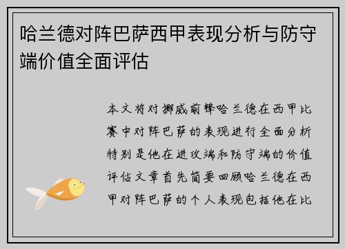 哈兰德对阵巴萨西甲表现分析与防守端价值全面评估