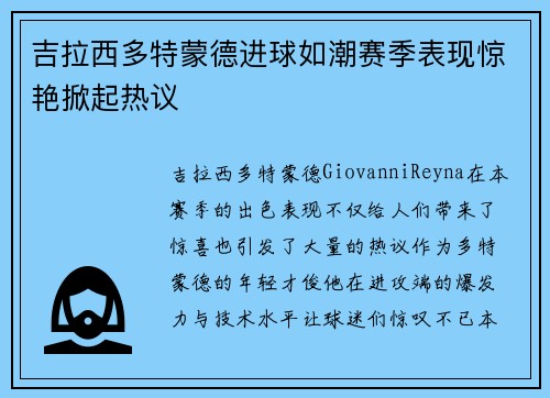 吉拉西多特蒙德进球如潮赛季表现惊艳掀起热议 吉拉西多特蒙德进球如潮赛季表现惊艳掀起热议