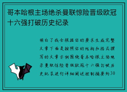 哥本哈根主场绝杀曼联惊险晋级欧冠十六强打破历史纪录