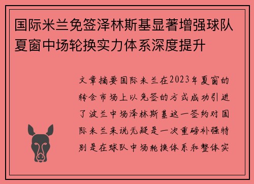 国际米兰免签泽林斯基显著增强球队夏窗中场轮换实力体系深度提升