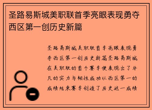 圣路易斯城美职联首季亮眼表现勇夺西区第一创历史新篇 圣路易斯城美职联首季亮眼表现勇夺西区第一创历史新篇