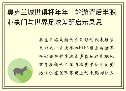 奥克兰城世俱杯年年一轮游背后半职业豪门与世界足球差距启示录思