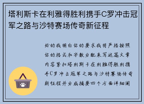 塔利斯卡在利雅得胜利携手C罗冲击冠军之路与沙特赛场传奇新征程