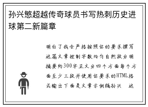 孙兴慜超越传奇球员书写热刺历史进球第二新篇章