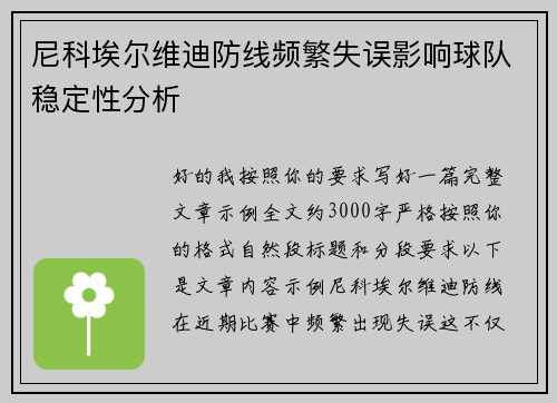 尼科埃尔维迪防线频繁失误影响球队稳定性分析 尼科埃尔维迪防线频繁失误影响球队稳定性分析