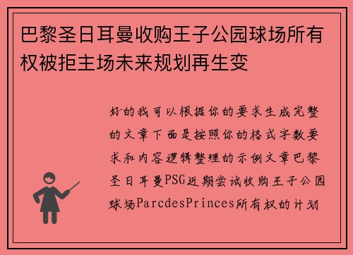 巴黎圣日耳曼收购王子公园球场所有权被拒主场未来规划再生变