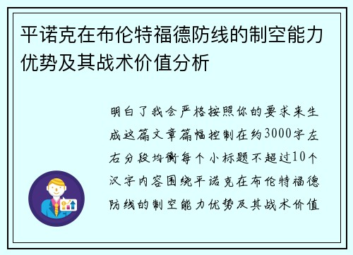 平诺克在布伦特福德防线的制空能力优势及其战术价值分析 平诺克在布伦特福德防线的制空能力优势及其战术价值分析