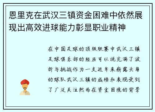恩里克在武汉三镇资金困难中依然展现出高效进球能力彰显职业精神 恩里克在武汉三镇资金困难中依然展现出高效进球能力彰显职业精神