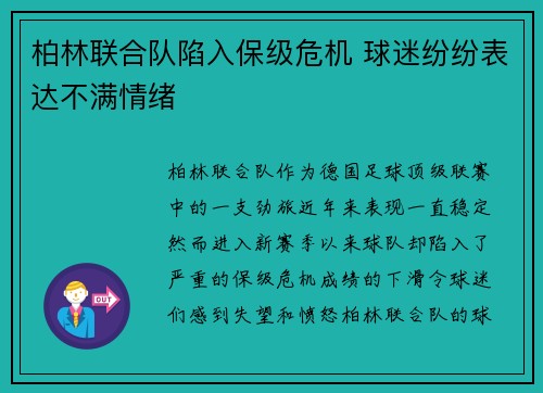 柏林联合队陷入保级危机 球迷纷纷表达不满情绪 柏林联合队陷入保级危机 球迷纷纷表达不满情绪