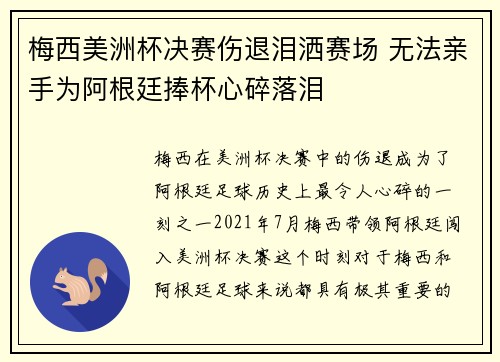 梅西美洲杯决赛伤退泪洒赛场 无法亲手为阿根廷捧杯心碎落泪 梅西美洲杯决赛伤退泪洒赛场 无法亲手为阿根廷捧杯心碎落泪