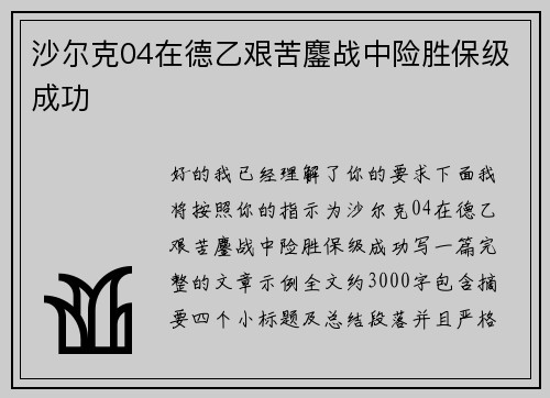 沙尔克04在德乙艰苦鏖战中险胜保级成功