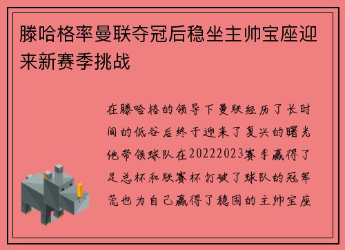 滕哈格率曼联夺冠后稳坐主帅宝座迎来新赛季挑战 滕哈格率曼联夺冠后稳坐主帅宝座迎来新赛季挑战